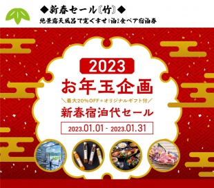 必見！！お得♪新年新春お年玉企画 | お得情報 | 千葉奥房総の亀山温泉