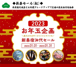 必見！！お得♪新年新春お年玉企画 | お得情報 | 千葉奥房総の亀山温泉