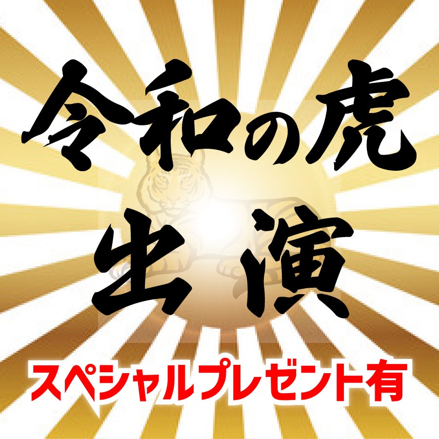 令和の虎キャンペーン