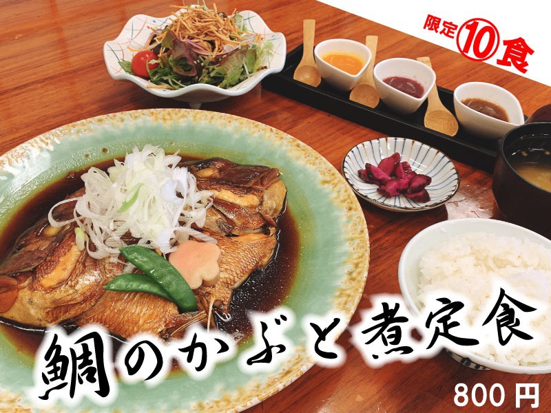 11月28日29日限定20食【鯛のかぶと煮定食800円】予約開始 | 料理情報 | 千葉奥房総の亀山温泉ホテル