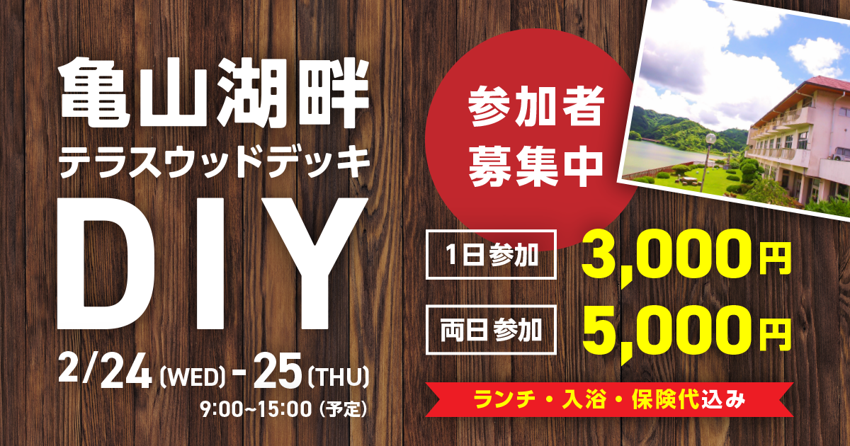 亀山温泉ホテルdiy体験 ウッドデッキをつくろう イベント情報 千葉房総の亀山温泉ホテル