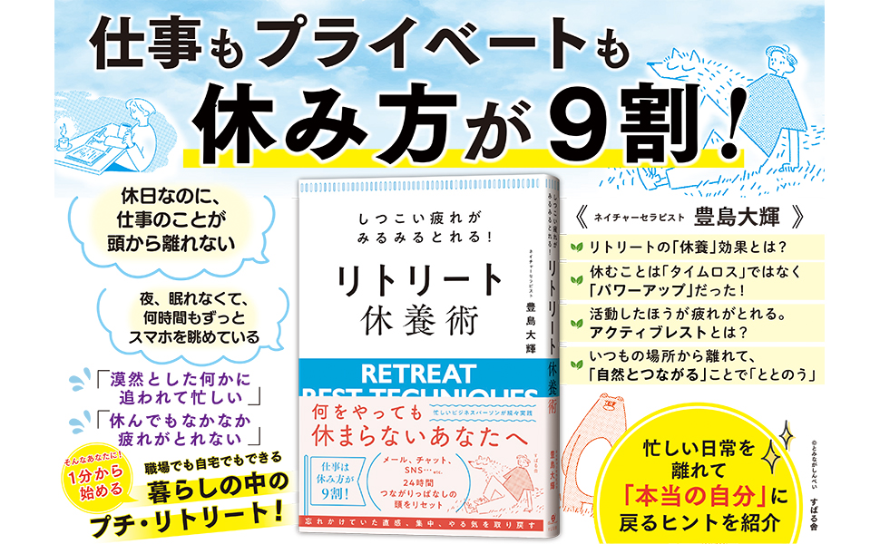 著書「しつこい疲れがみるみるとれる！リトリート休養術」の読み方のコツ